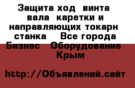 Защита ход. винта, вала, каретки и направляющих токарн. станка. - Все города Бизнес » Оборудование   . Крым